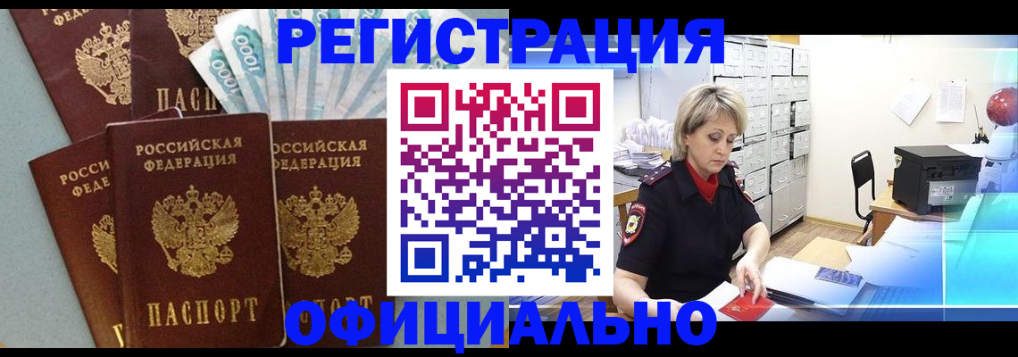 прописка для работы в Тарко-Сале